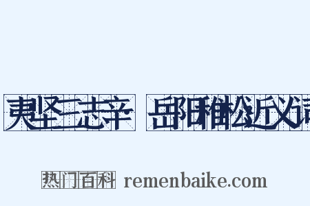 夷坚三志辛·岳阳稚松近义词是什么意思的图片